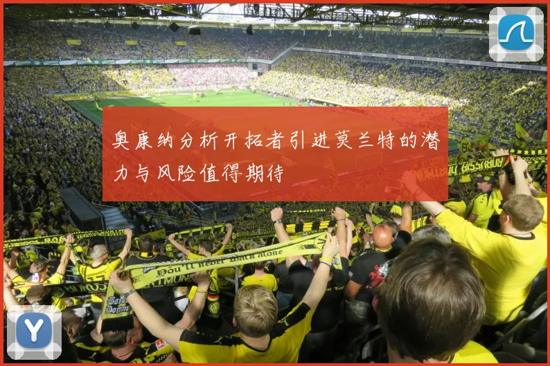 奥康纳分析开拓者引进莫兰特的潜力与风险值得期待
