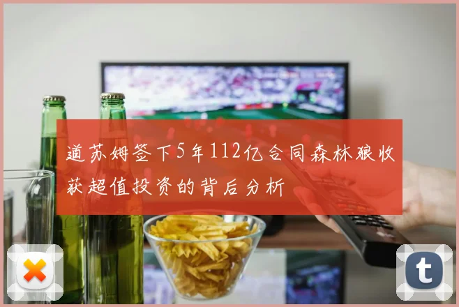道苏姆签下5年112亿合同森林狼收获超值投资的背后分析