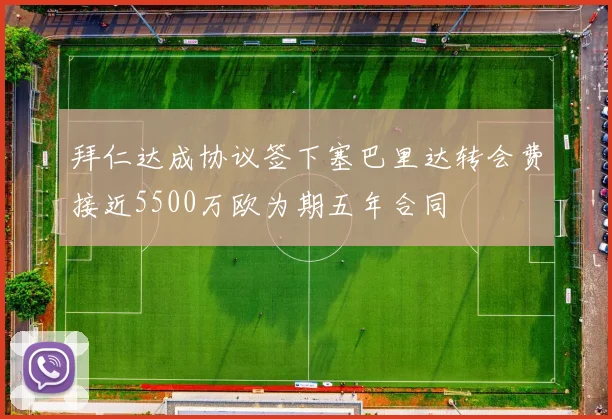 拜仁达成协议签下塞巴里达转会费接近5500万欧为期五年合同