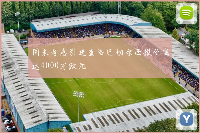 国米考虑引进查洛巴切尔西报价高达4000万欧元