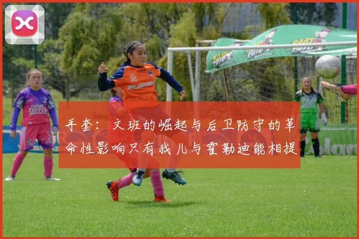手套：文班的崛起与后卫防守的革命性影响只有我儿与霍勒迪能相提并论