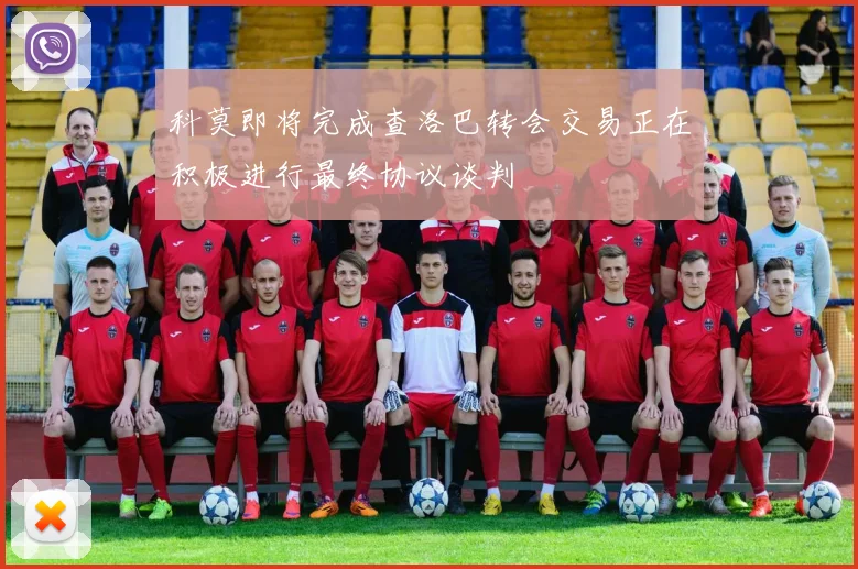 科莫即将完成查洛巴转会交易正在积极进行最终协议谈判