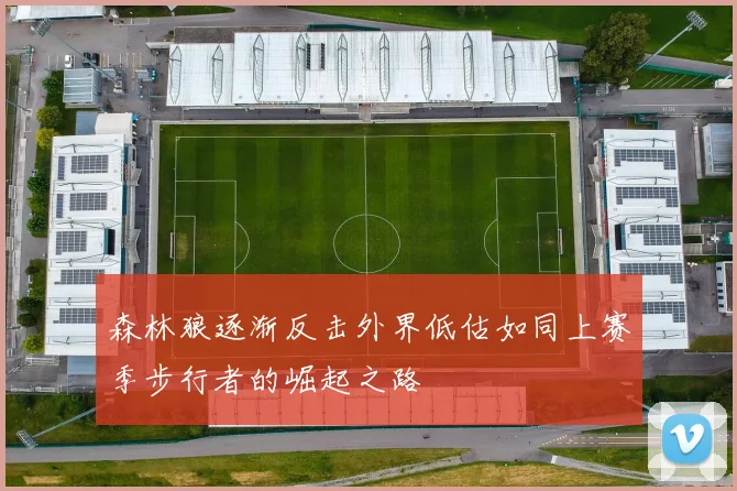 森林狼逐渐反击外界低估如同上赛季步行者的崛起之路